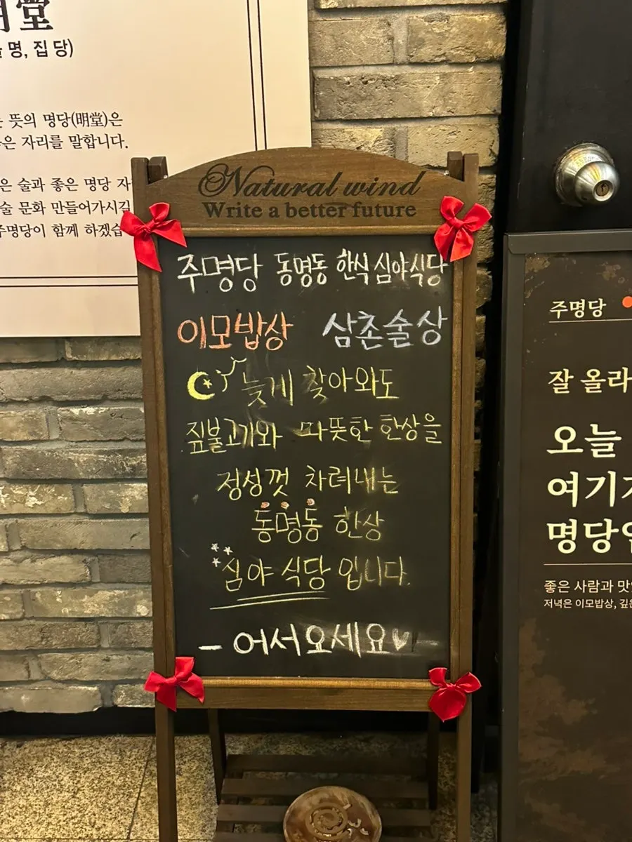 이모밥상과 삼촌술상이 적힌 주명당 입구