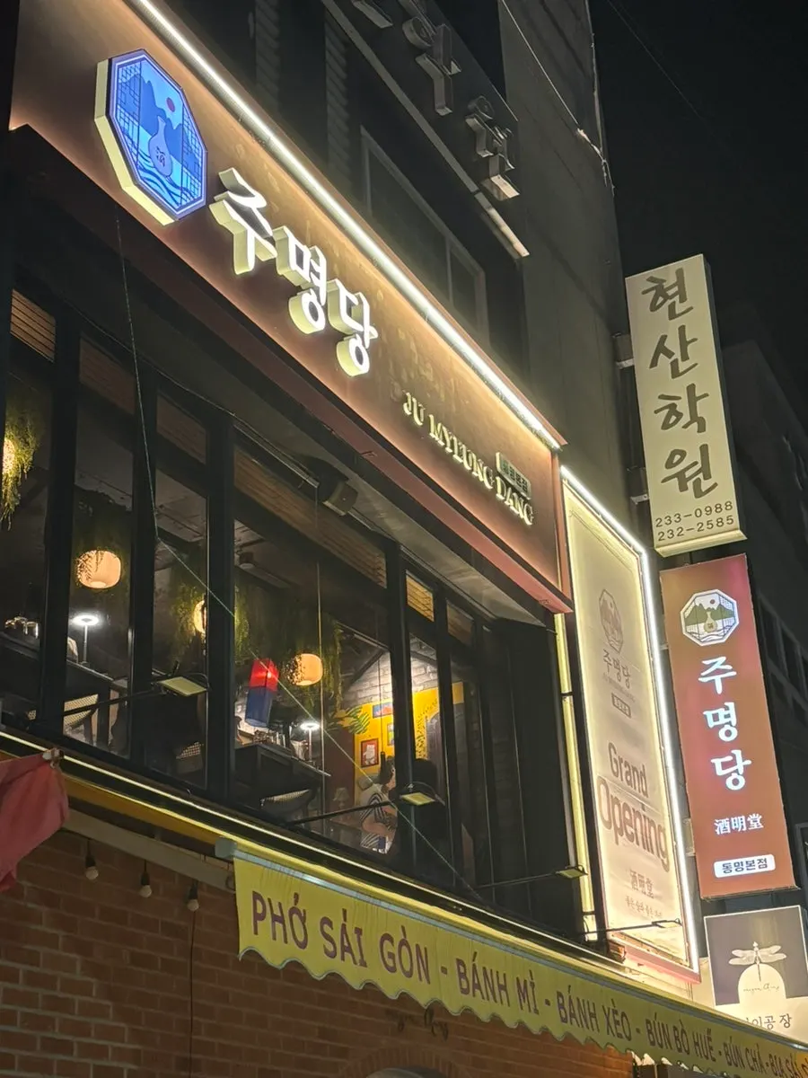 주명당 동명점 건물 외부 모습