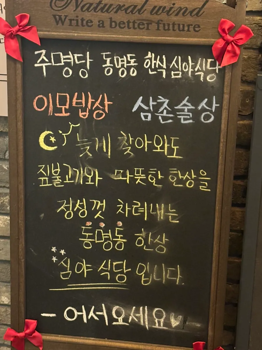 한식 심야식당 이모밥상 삼촌술상 안내판