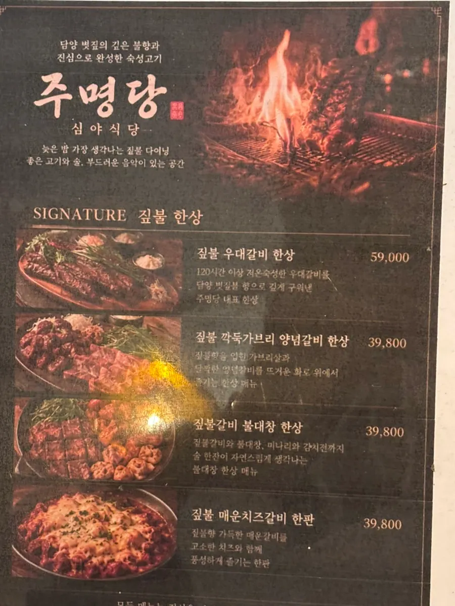 주명당 메뉴판 짚불 한상과 화로 한판