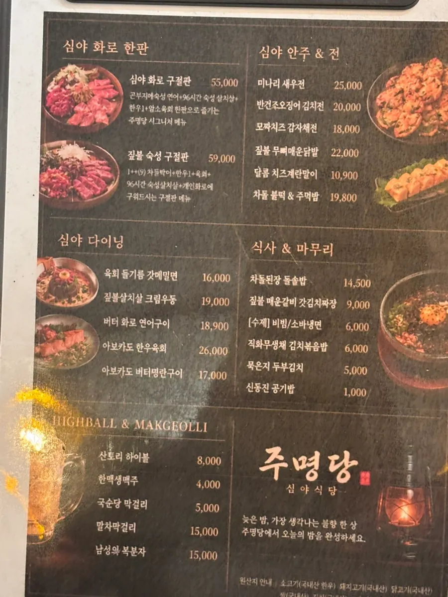 주명당 전 메뉴가 적힌 메뉴판