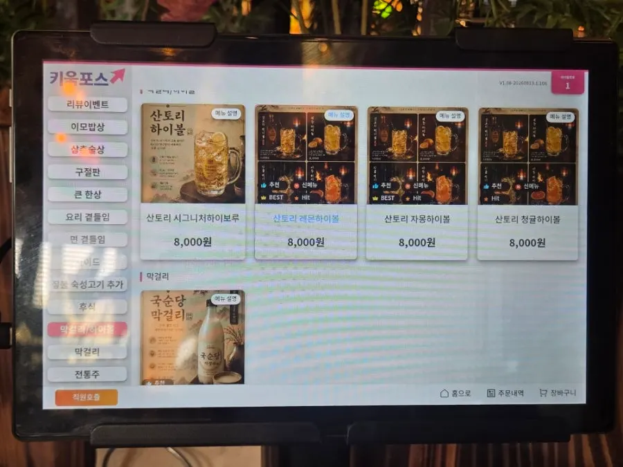 Menu board listing Ju Myeongdang's alcohol menu