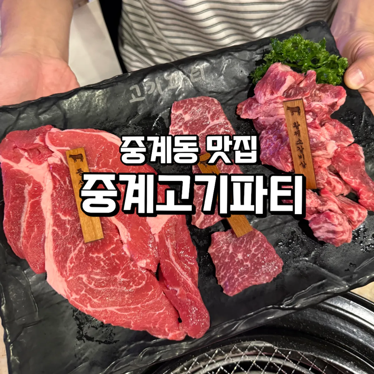 중계고기파티 노원본점 대표 이미지