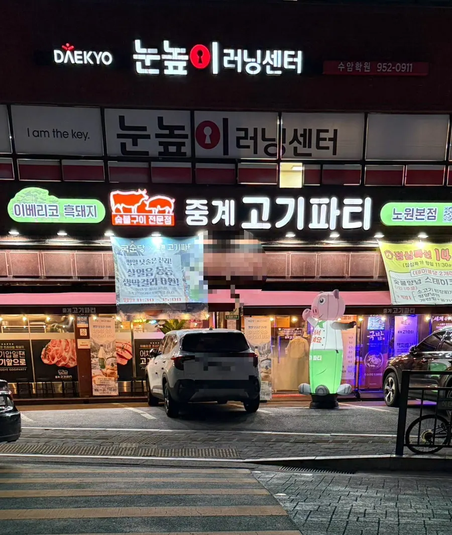 불암산 자락 중계고기파티 노원본점 외관