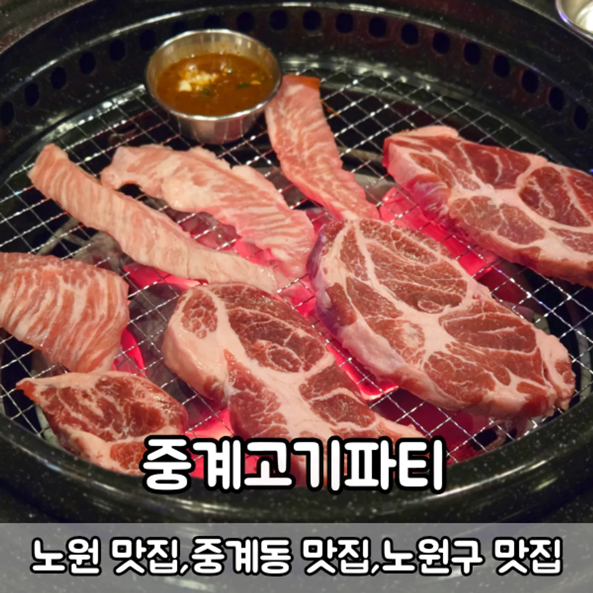 중계고기파티 노원본점 이베리코 세트 대표 사진