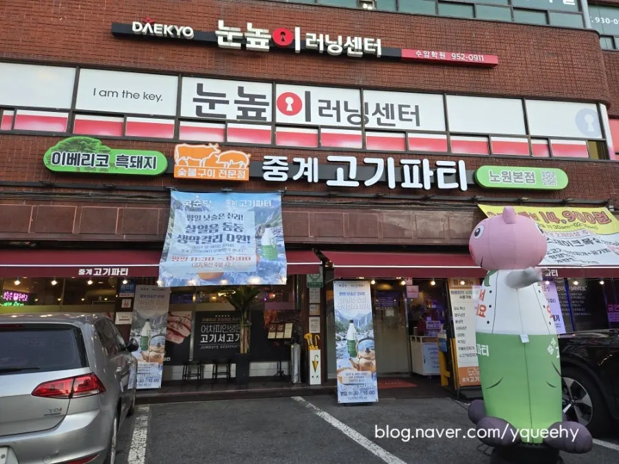 중계고기파티 노원본점 외관