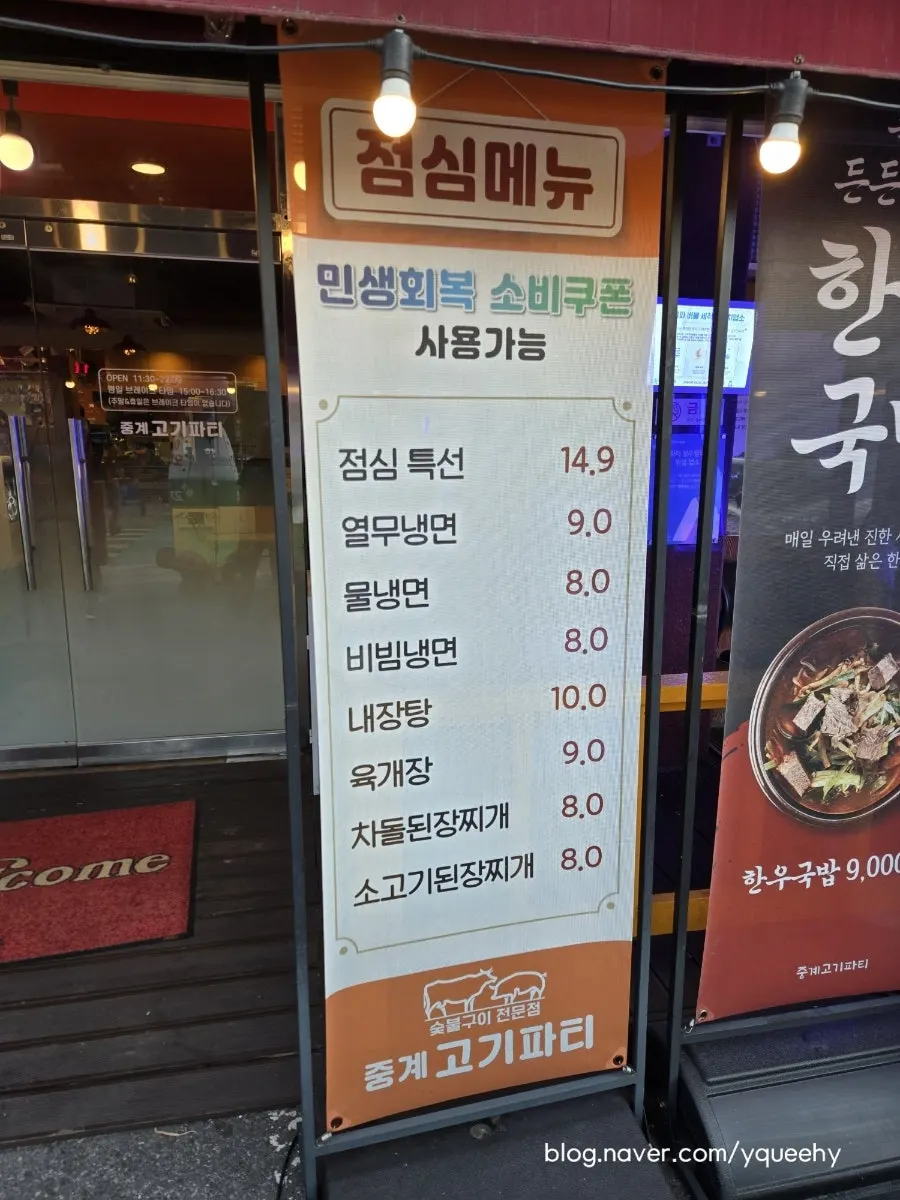 중계고기파티 점심메뉴 안내판
