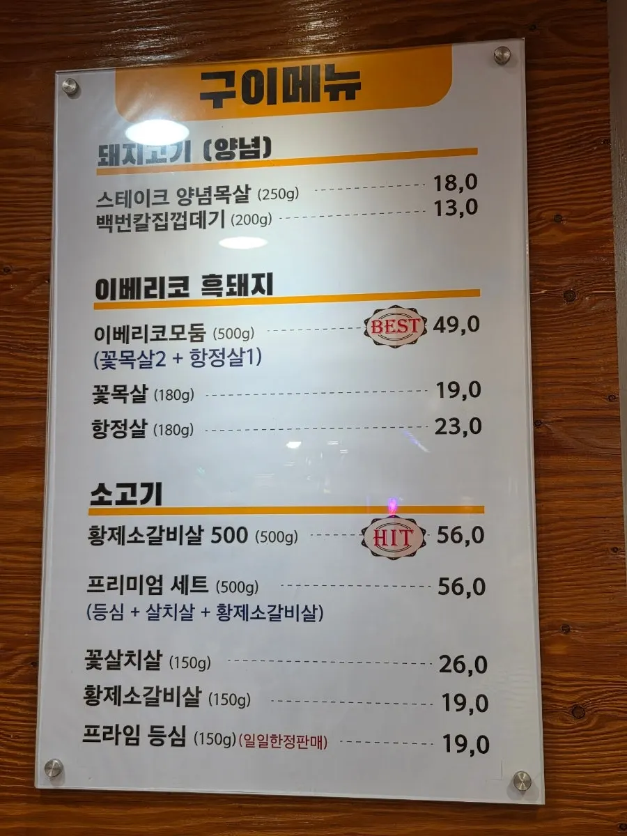 Menu board at Junggye Gogi Party Nowon Branch