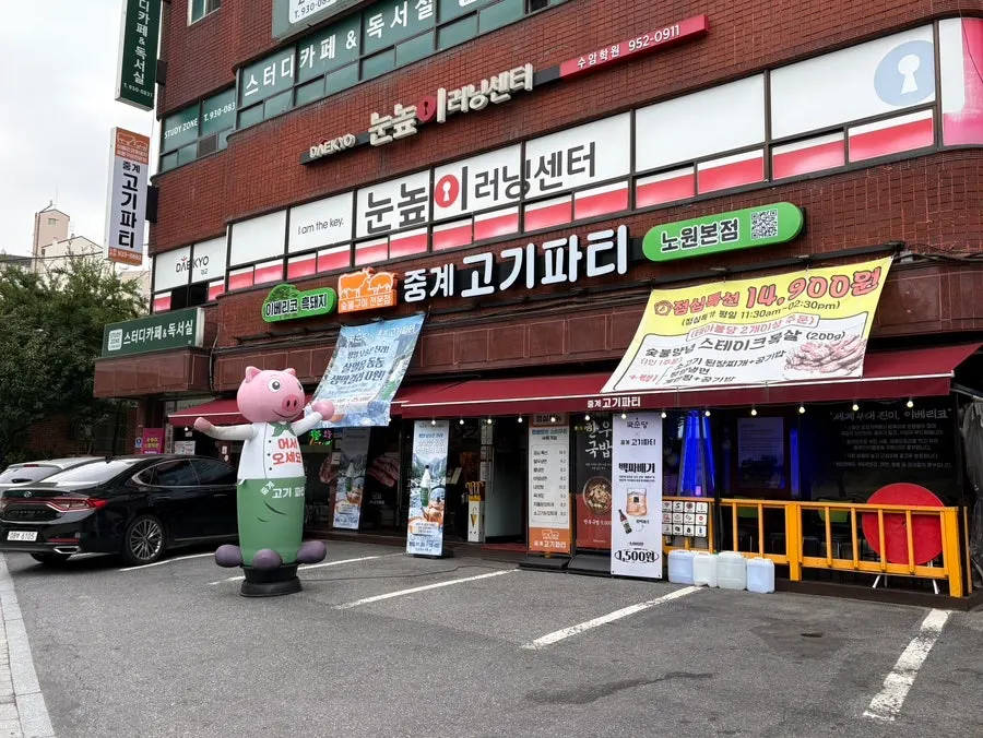 중계고기파티 노원본점 외관과 돼지 캐릭터 간판