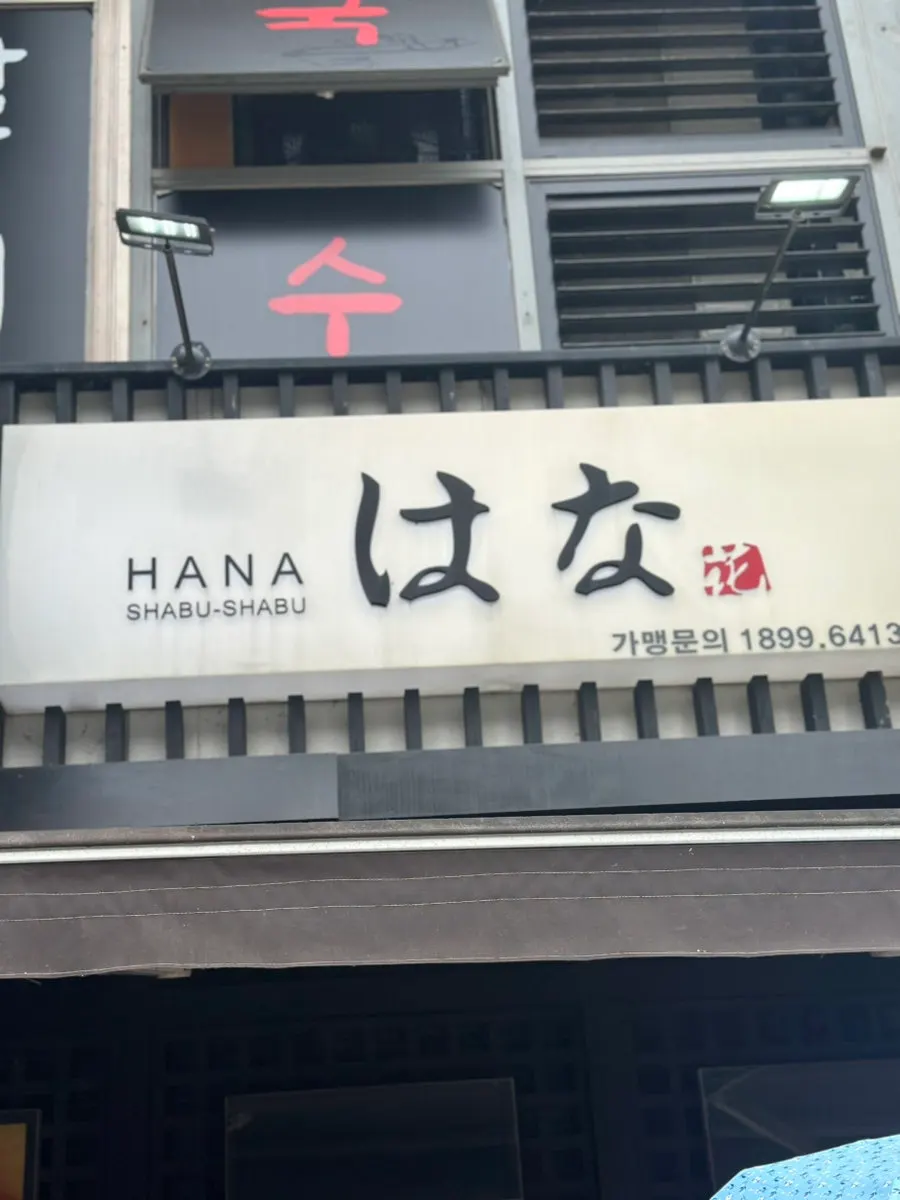 Entrance of Hana Shabu Shabu Junggye Main Branch