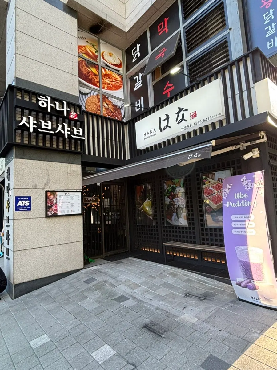 코너에 위치한 하나샤브샤브 중계본점 외관