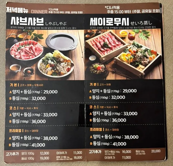 샤브샤브와 세이로무시 메뉴 구성 안내