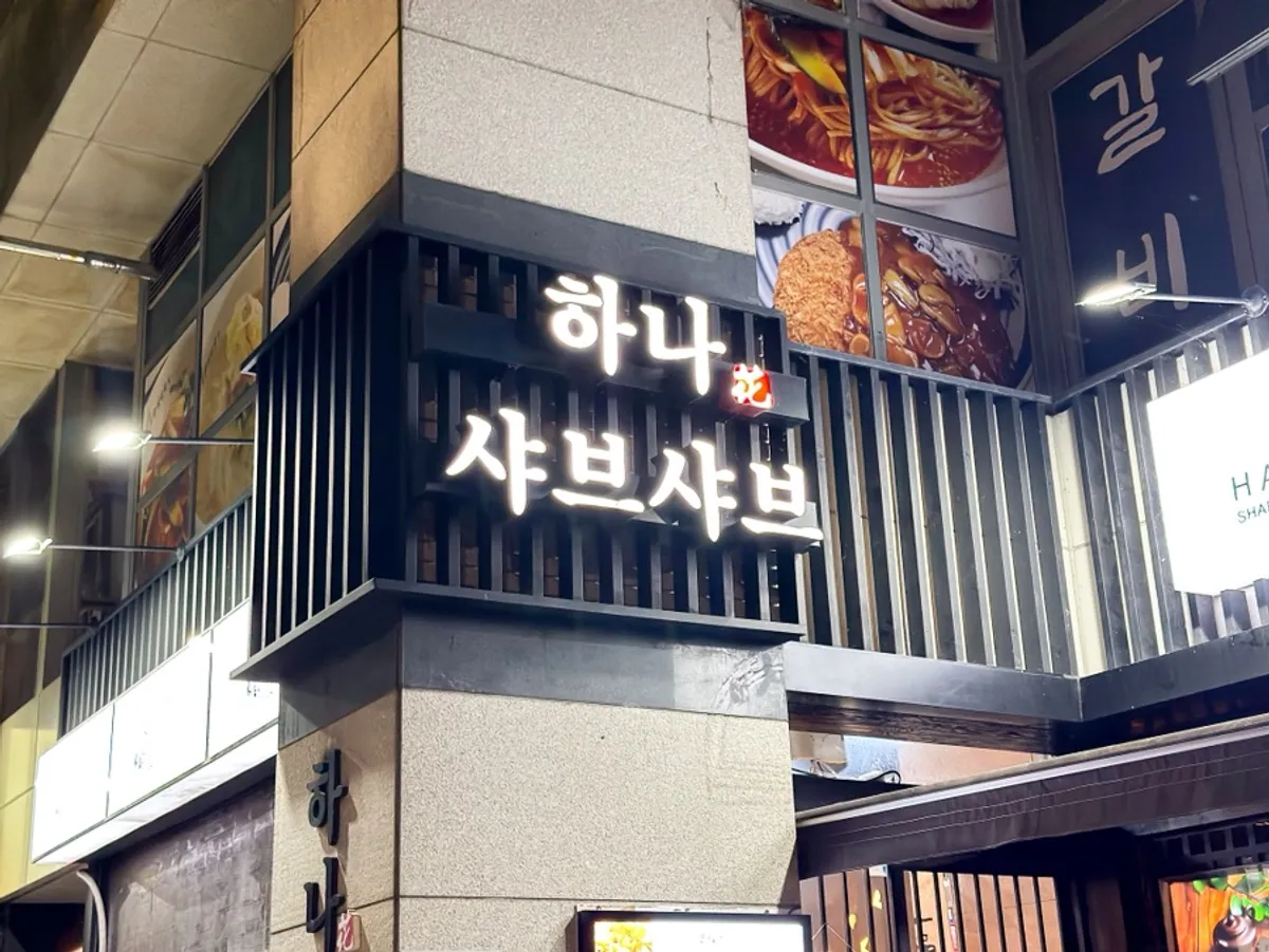 Exterior of Hana Shabu Shabu Junggye Main Branch in Junggye-dong