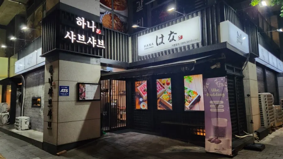 브라운스톤에 위치한 하나샤브샤브 중계본점 외관