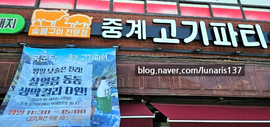 중계고기파티 노원본점 이용 안내