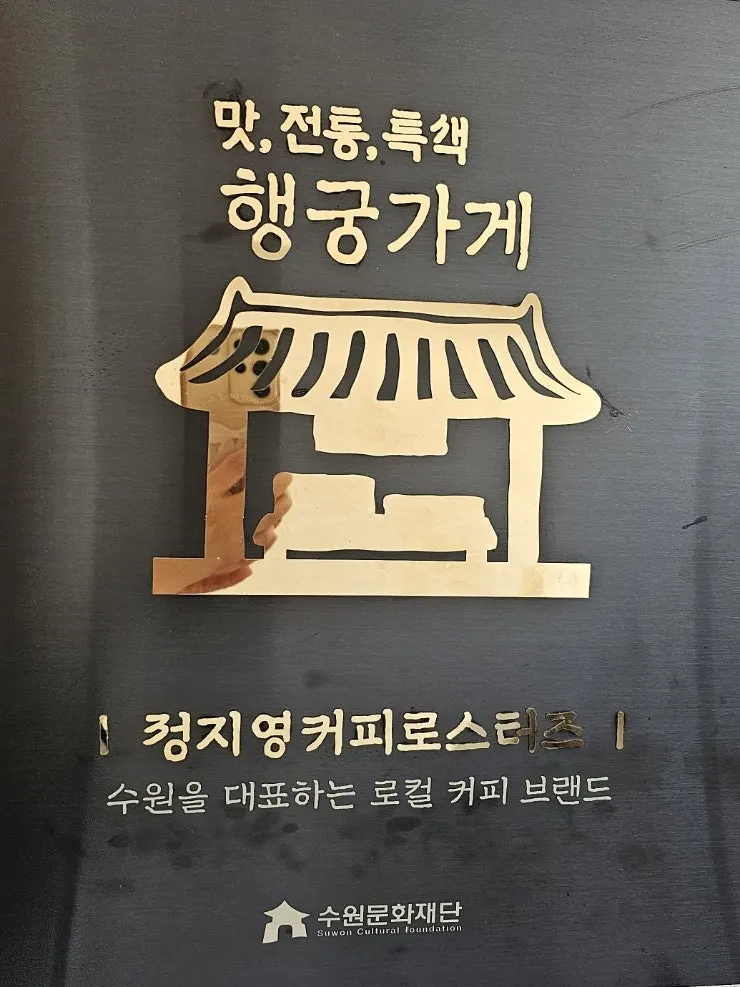 수원문화재단 인정 안내판