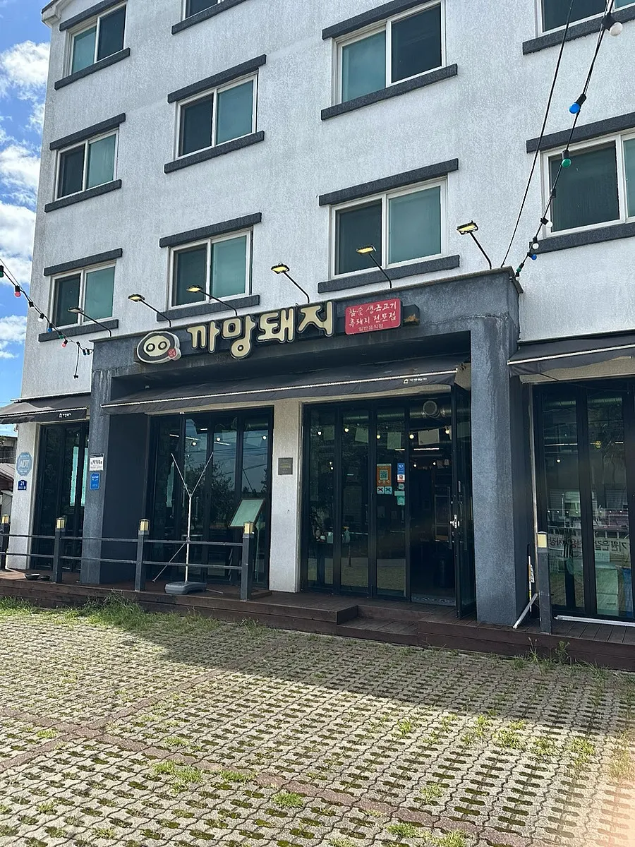 Kkamang Dwaeji Jungmun Branch address information