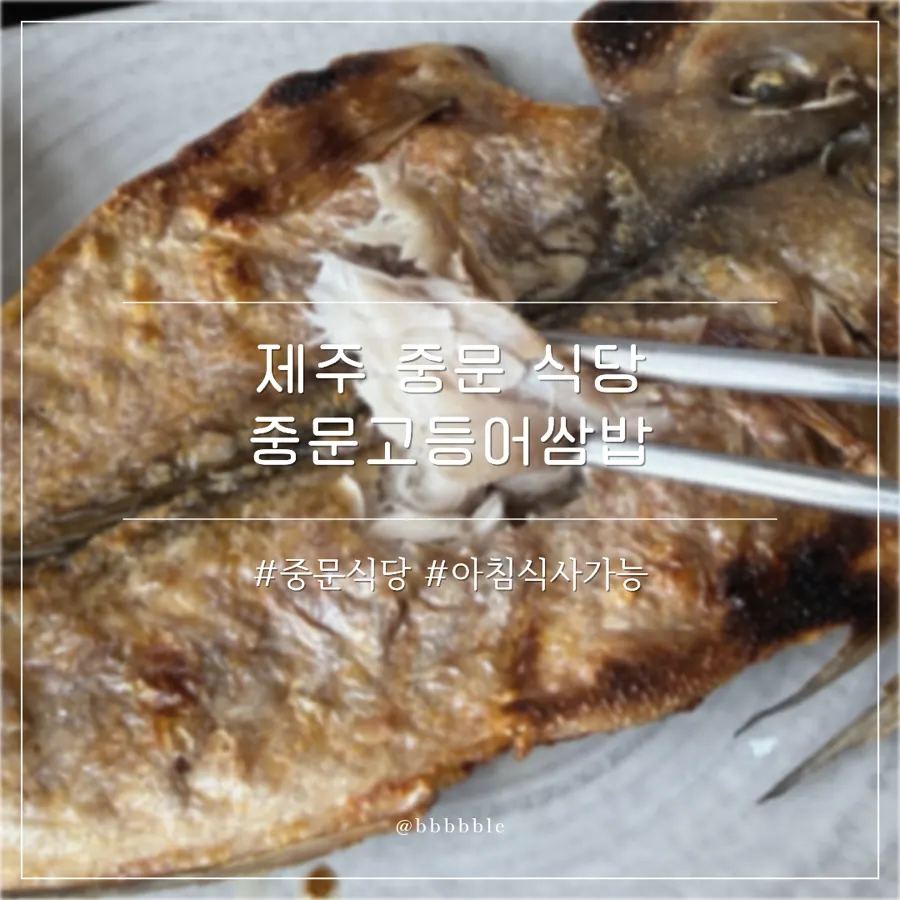 중문고등어쌈밥 대표 음식 상차림