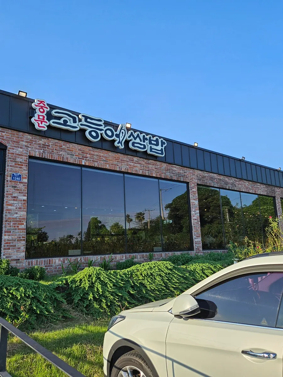 Jungmun Godeungeo Ssam-bap location and parking lot entrance