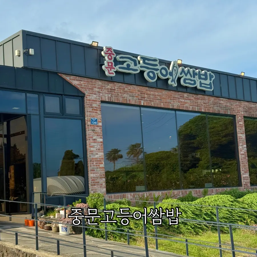 중문고등어쌈밥 식당 외관