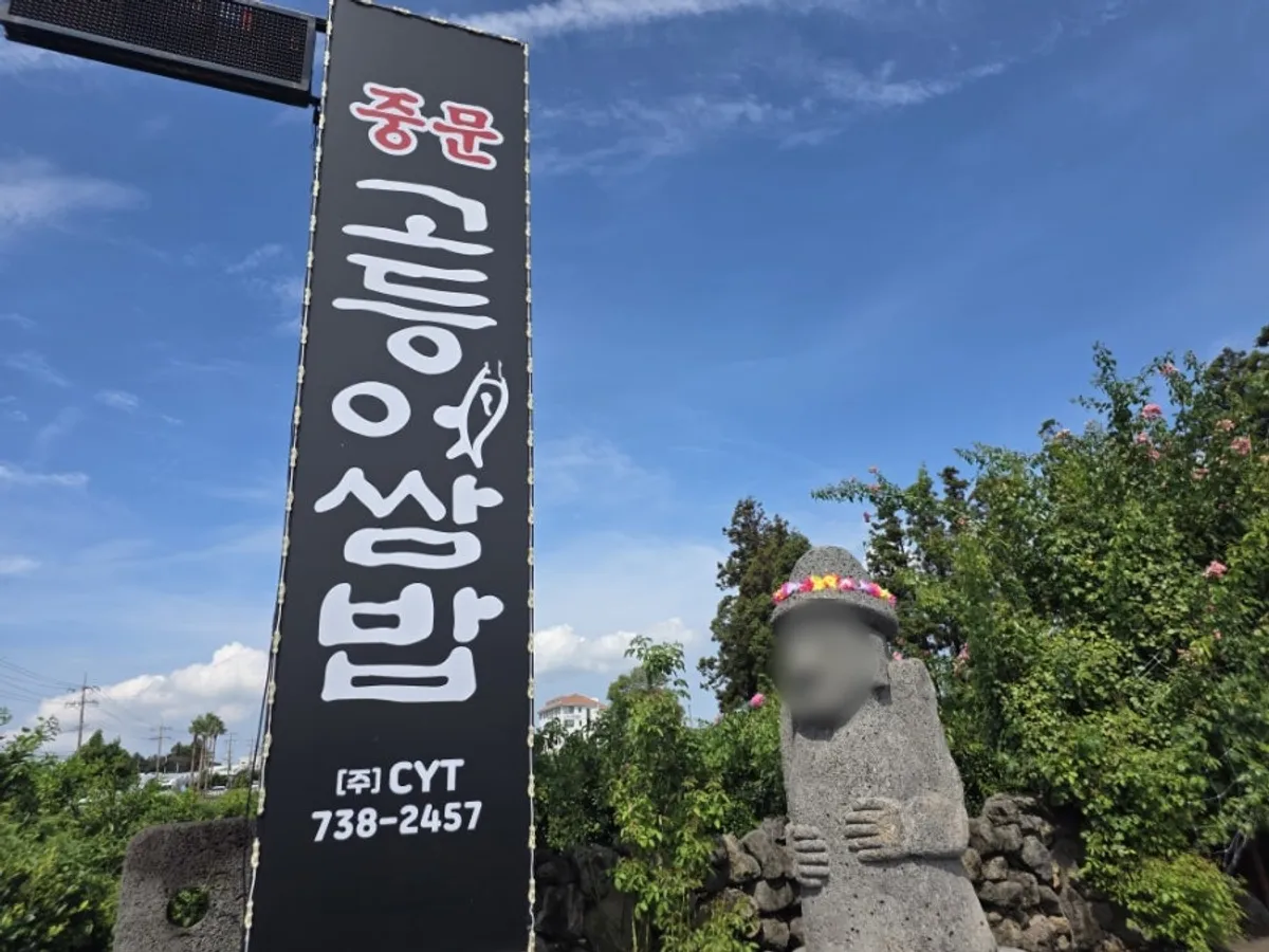 중문고등어쌈밥 입구의 돌하르방과 꽃길