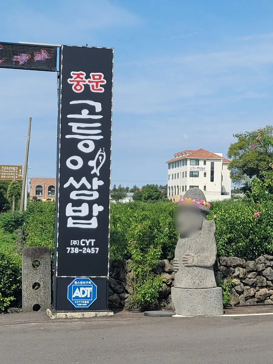 Large sign for Jungmun Godeungeo Ssam-bap