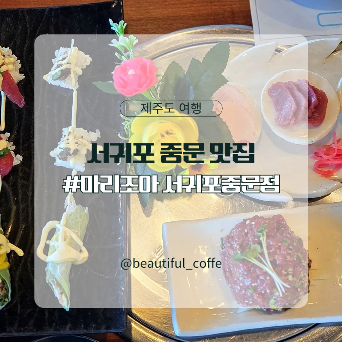 Marijoa, a horse meat specialty restaurant near Jungmun in Seogwipo, Jeju
