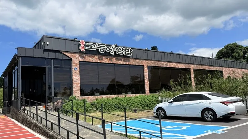 Exterior view of Jungmun Godeungeo Ssam-bap restaurant