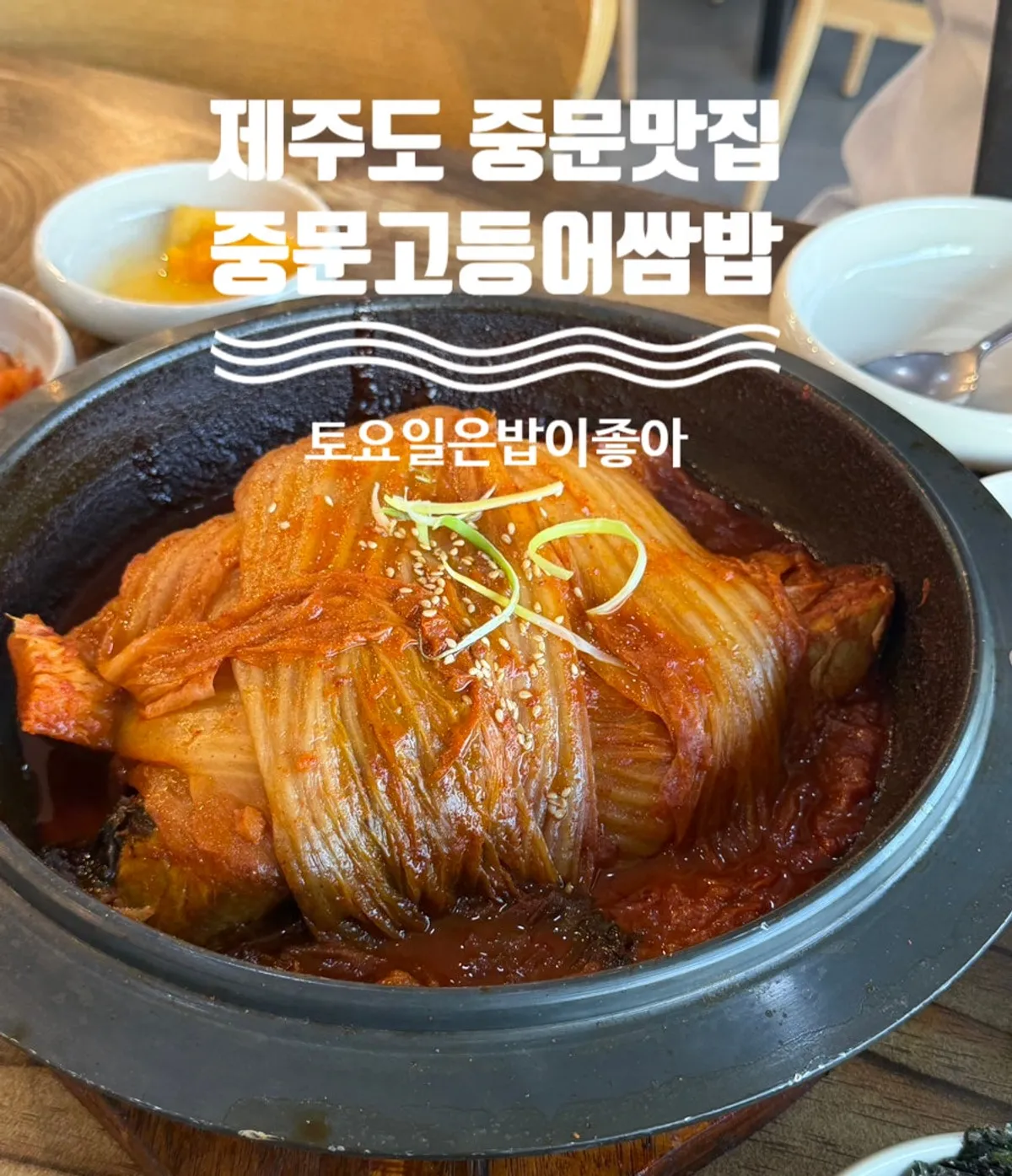 중문고등어쌈밥 외관 세로 사진