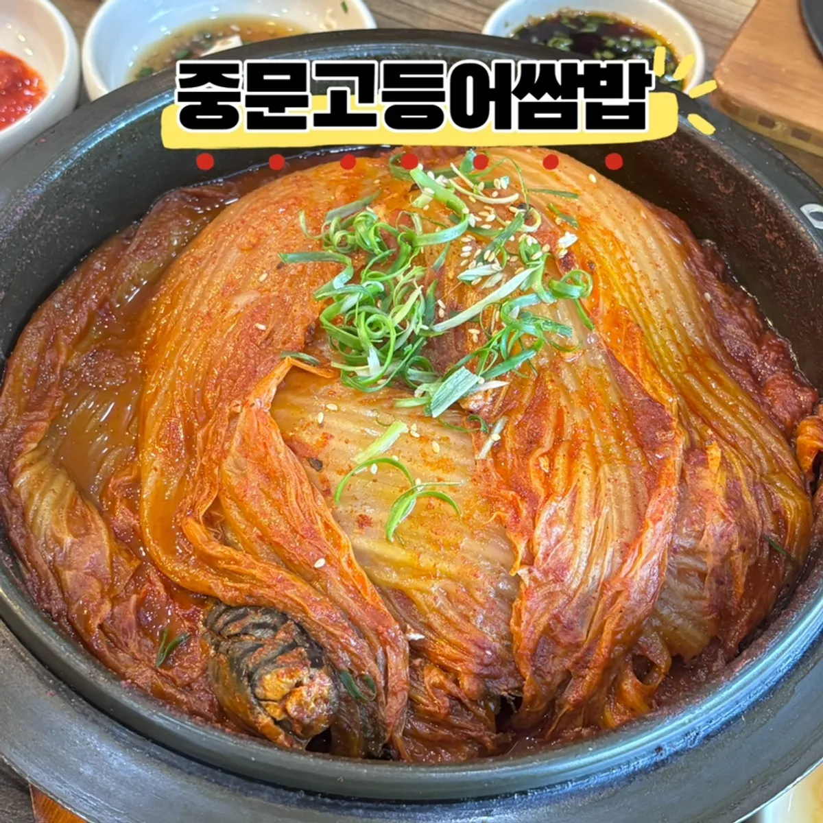 중문고등어쌈밥 고등어 한상 대표 사진