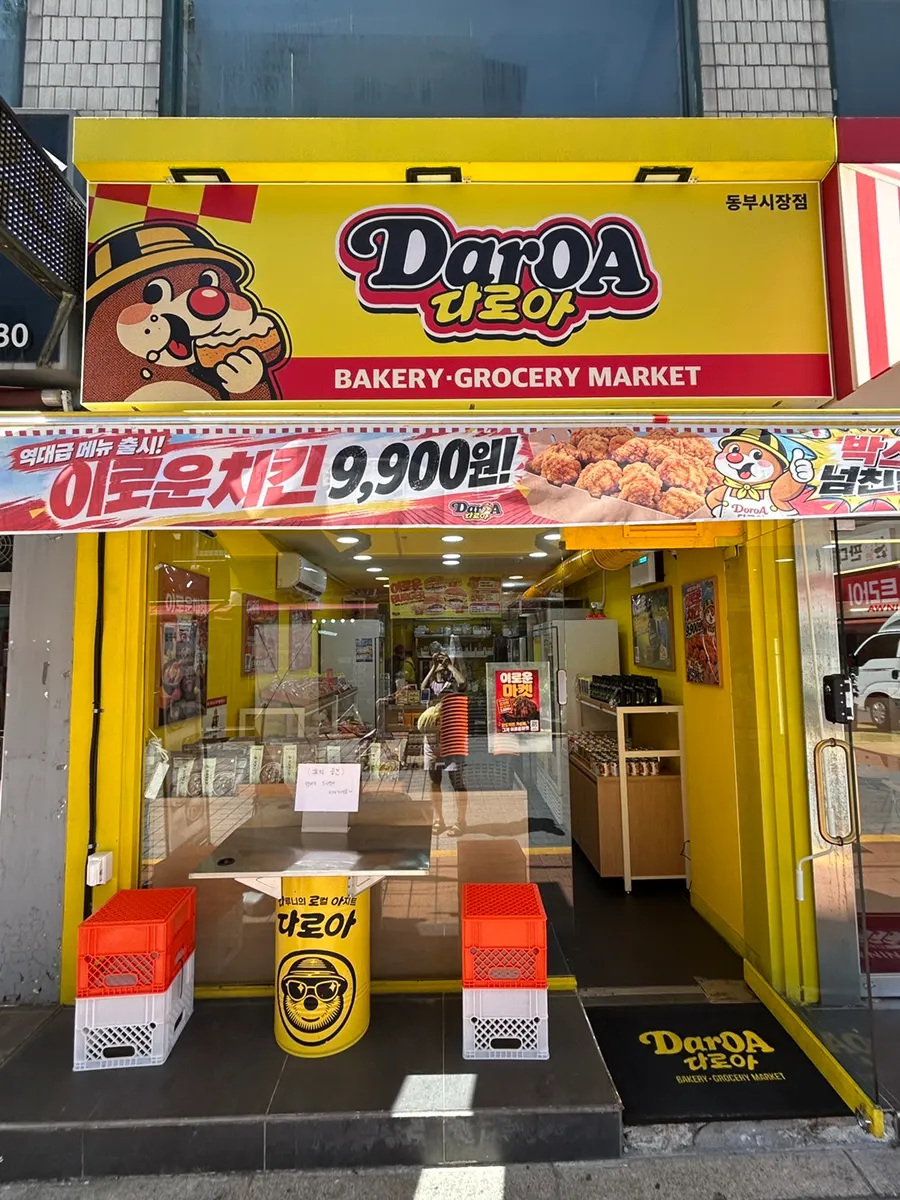 다로아 동부시장점 매장 사진