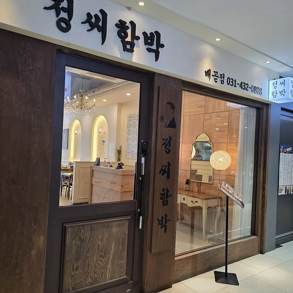 Sign at the entrance of Jeongssi Hambak Baegot Branch