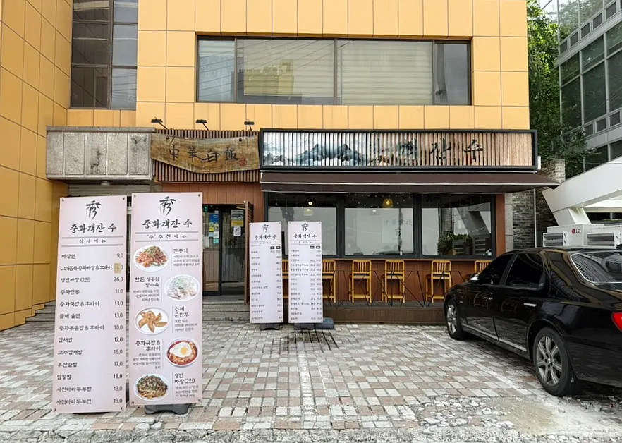 Exterior of Junghwa Gaekjansu Gangnam-gu Office Branch