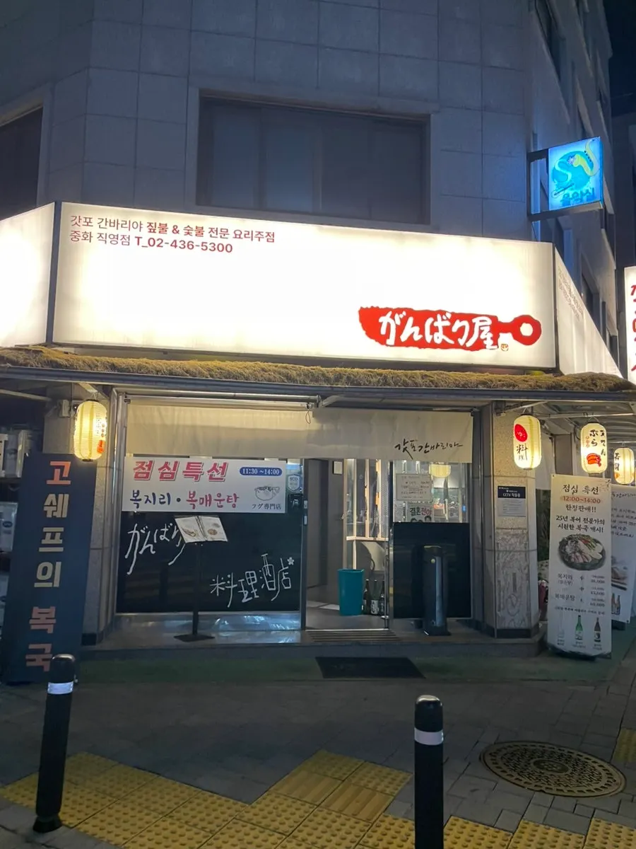 Exterior of Gappo Ganbariya Cooking Bar Junghwa Branch, an izakaya near Junghwa Station
