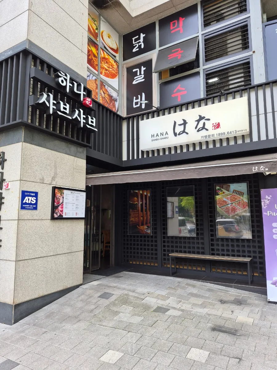 하나샤브샤브 중계본점 매장 세로 컷