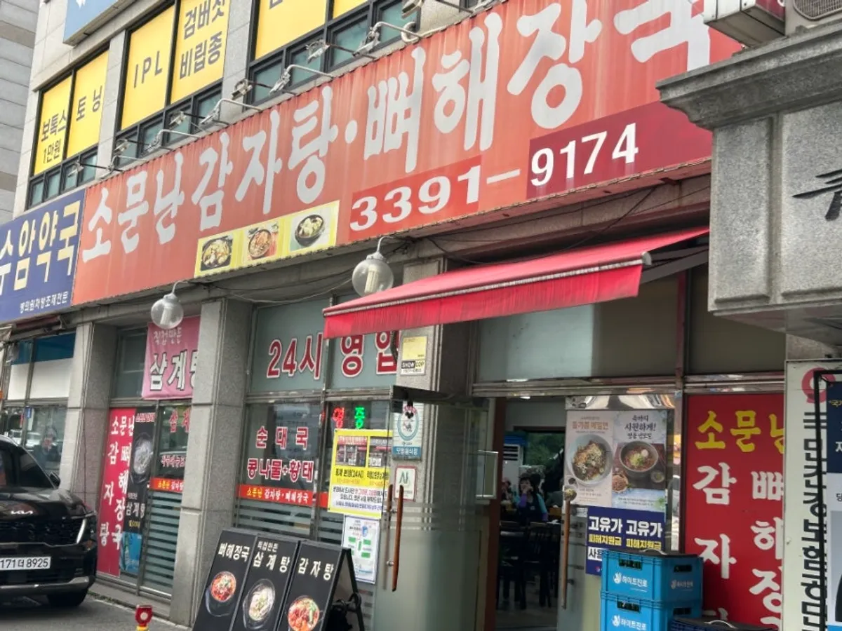 상계역 2번 출구 쪽 소문난감자탕 중계본점 전경