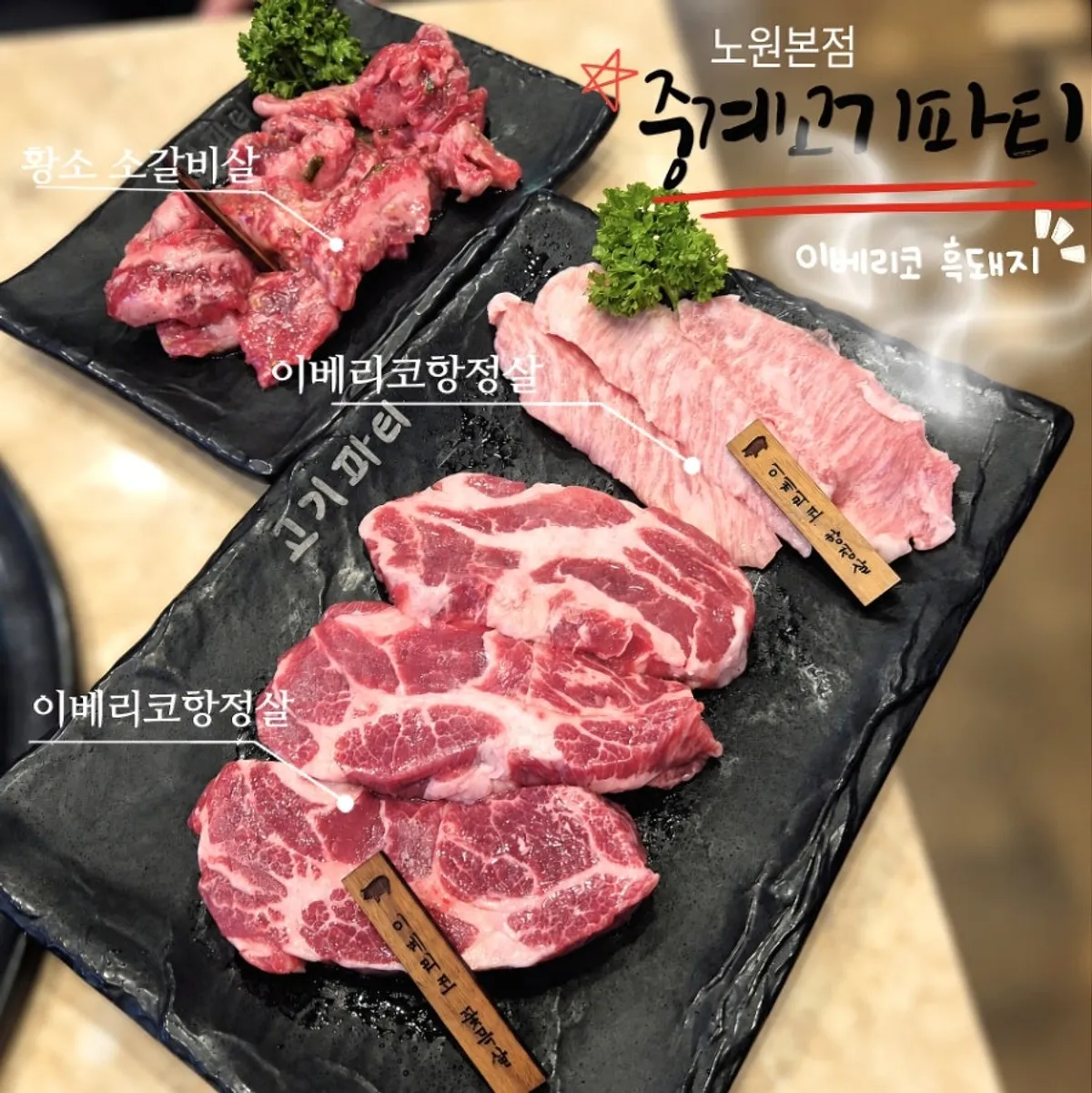 Main image of Junggye Gogi Party Nowon Branch, a black pork restaurant in Nowon Junggye-dong