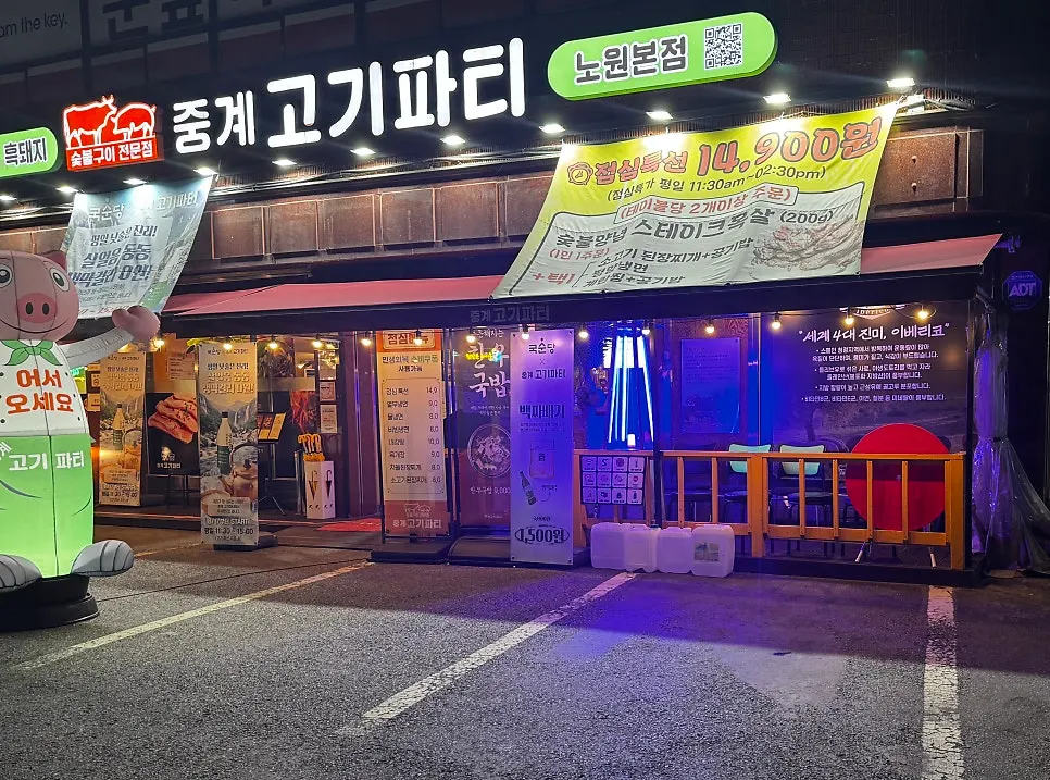 중계고기파티 노원본점 외관과 이베리코 흑돼지 안내 글귀