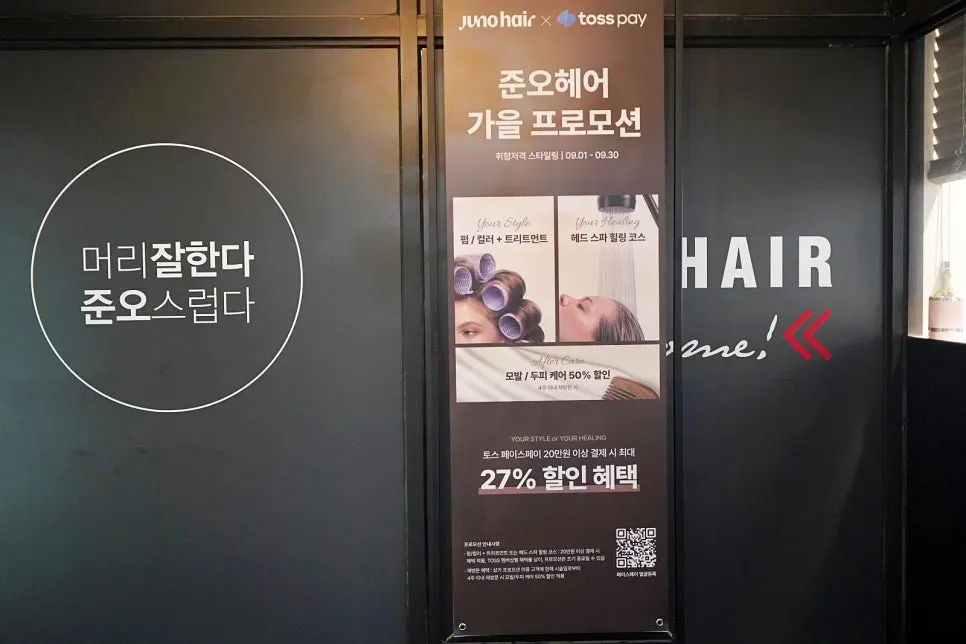 준오헤어 구월동로데오점 가을 프로모션 안내