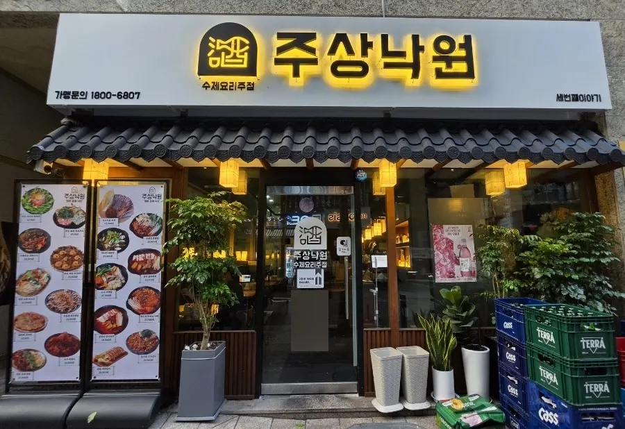 수제 안주 맛집 주상낙원 테이블 세팅