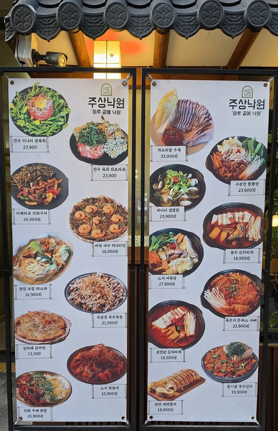 육회와 탕요리가 적힌 주상낙원 메뉴판