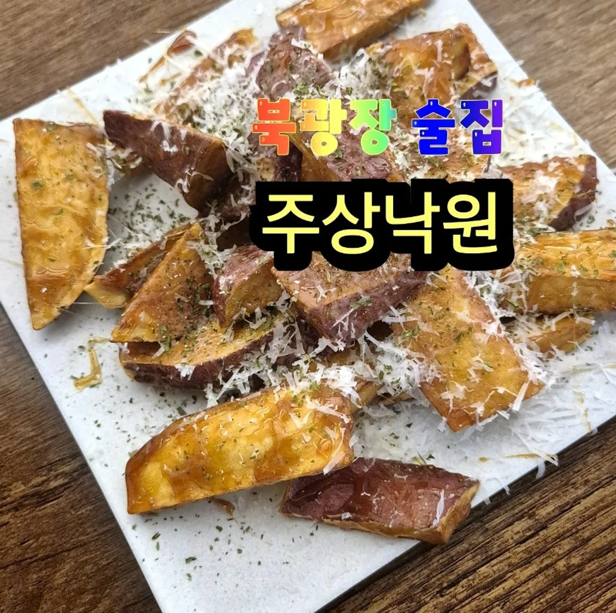 Table spread of anju at Jusangnakwon's Dongtan Bukgwangjang branch