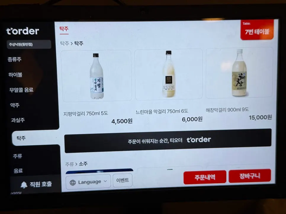 하이볼과 막걸리가 적힌 주류 메뉴