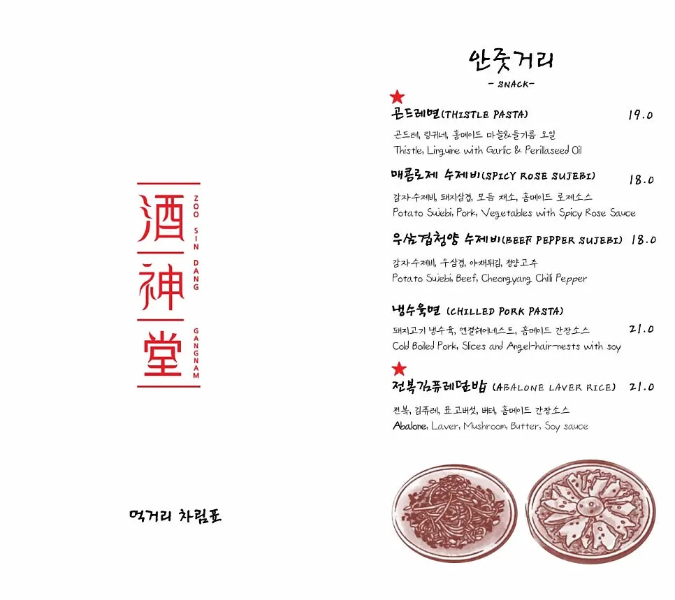 주신당 강남 룸 벽면 장식