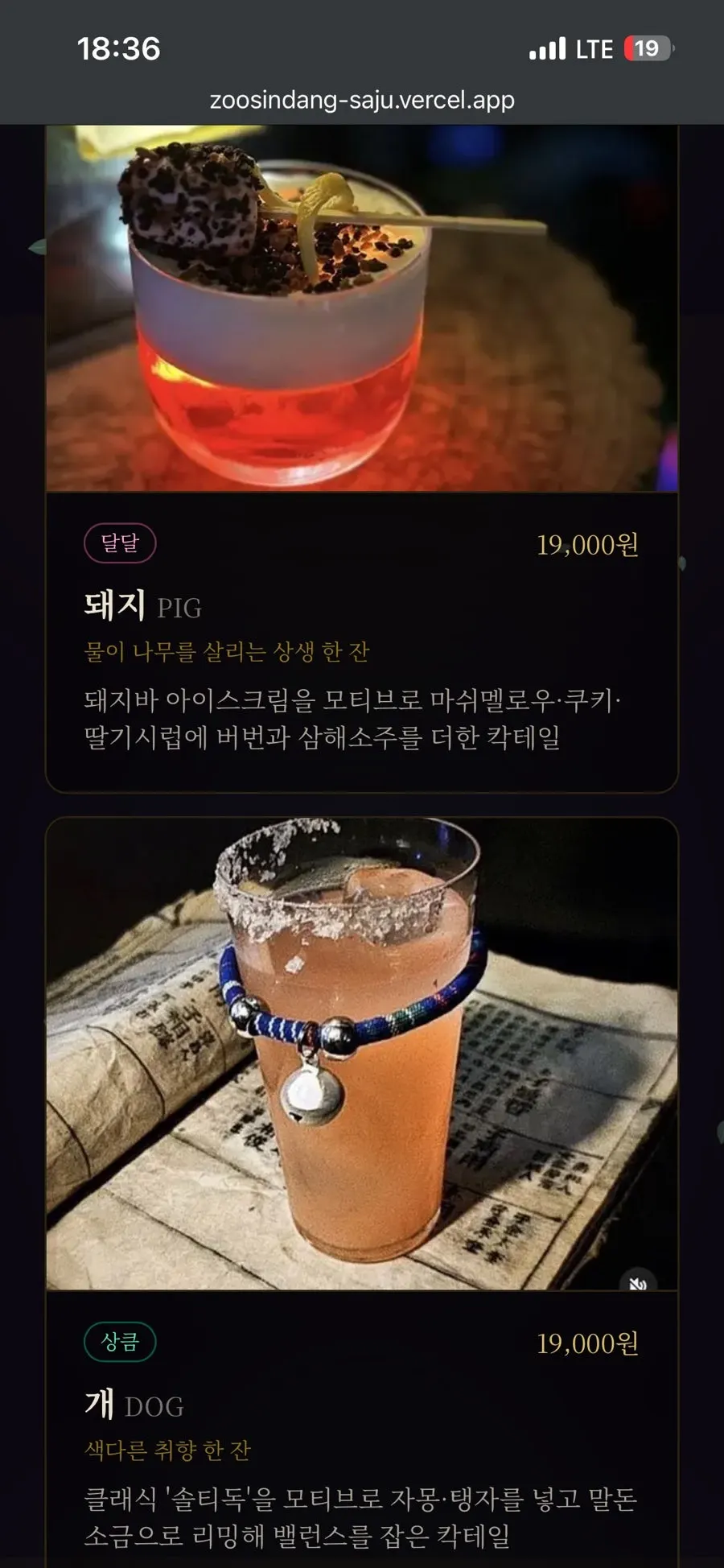Saju cocktail recommendation shown after scanning the QR code