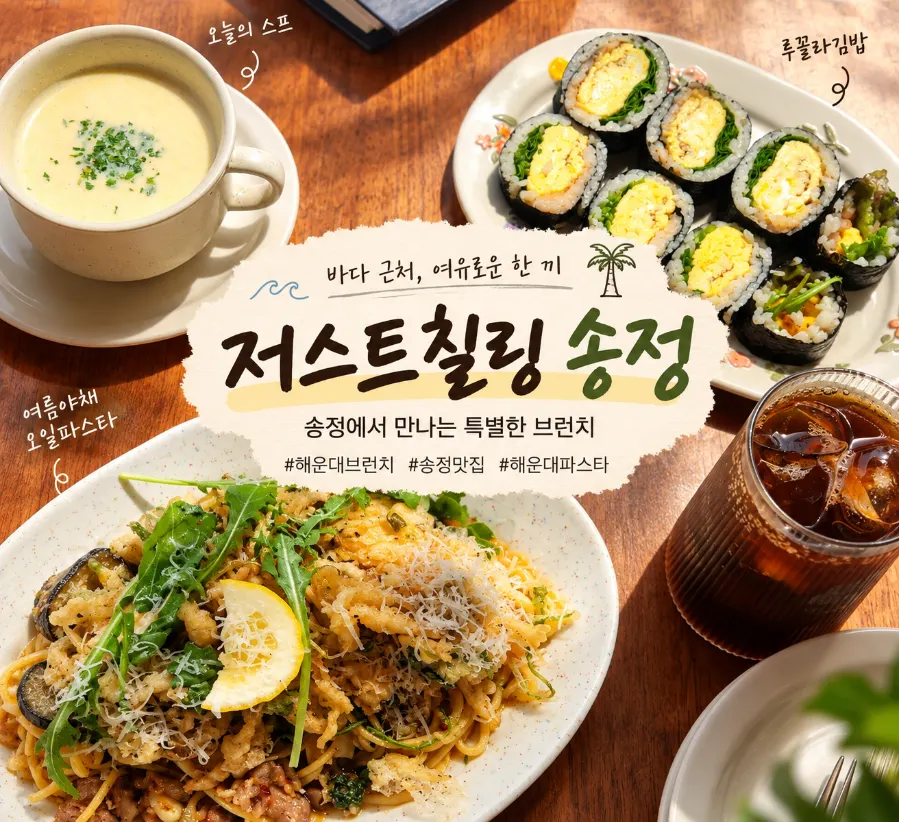 저스트칠링 송정 브런치 테이블 세팅