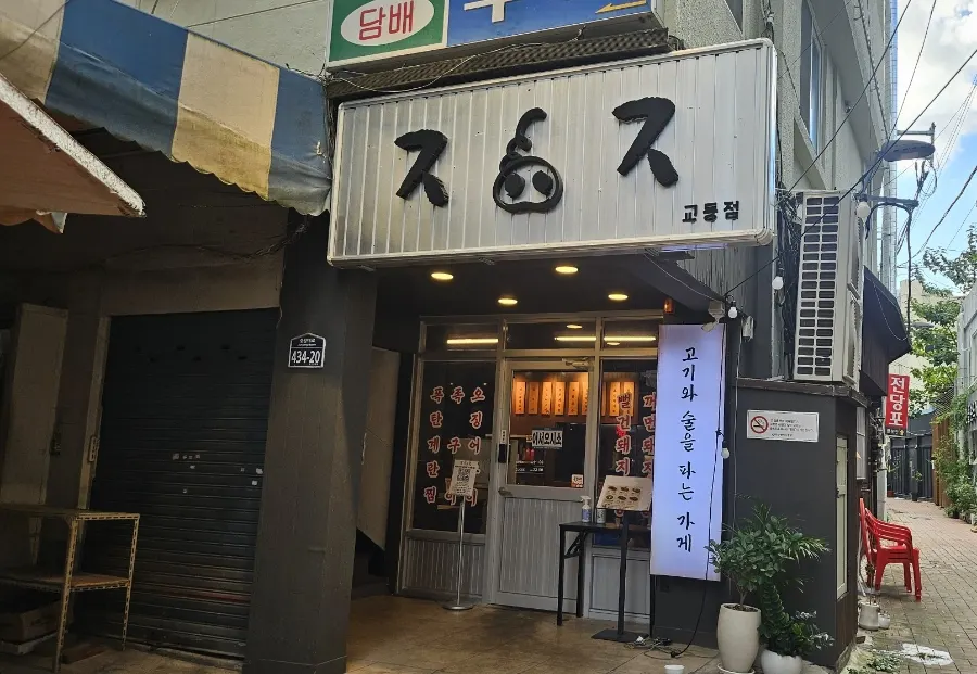 Exterior and glass entrance of Juyukjeom in Dongseongno