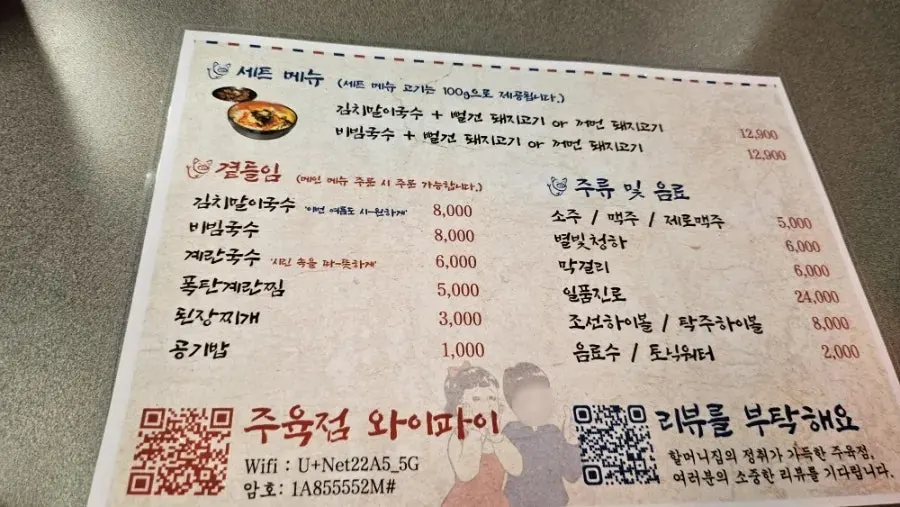 Juyukjeom menu board listing black pork and grilled pig's feet