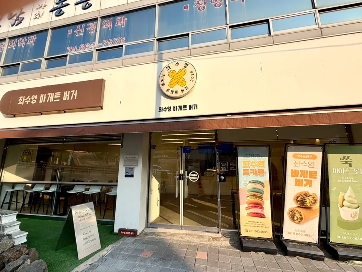 진남관 맞은편 좌수영바게트버거 매장 외관
