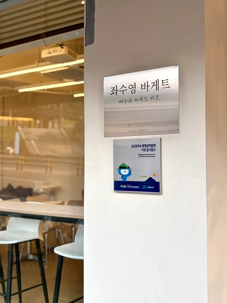 좌수영바게트버거 외부 인테리어와 입구